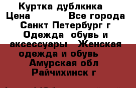 Куртка(дублкнка) › Цена ­ 2 300 - Все города, Санкт-Петербург г. Одежда, обувь и аксессуары » Женская одежда и обувь   . Амурская обл.,Райчихинск г.